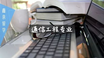 澳洲通信工程专业 连接未来的技术与机遇