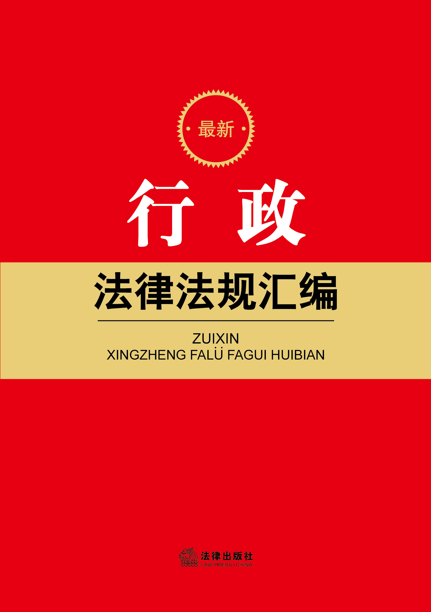 最新行政法律法规汇编